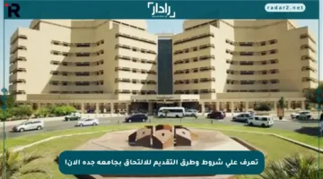 تعرف على شروط وطرق التقديم للالتحاق بجامعة جدة الآن!